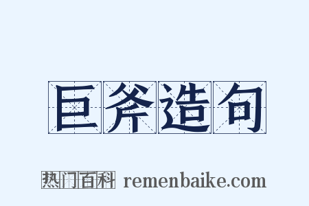 巨斧造句是什么意思的图片